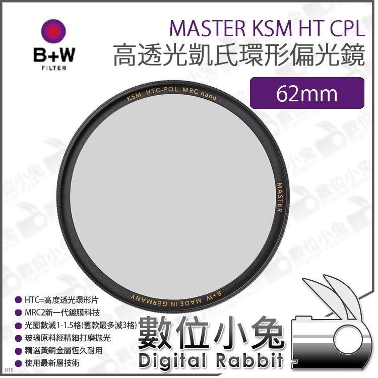 數位小兔【B+W MASTER KSM HT CPL 高透光凱氏環形偏光鏡 62/67/72/77/82/86mm】