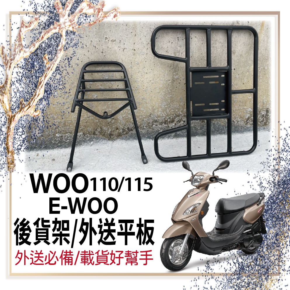 👍🏻可快拆 可伸縮👍🏻三陽 New WOO 100 115 E-WOO 後貨架 外送架 貨架 機車貨架 外送貨架 漢堡架