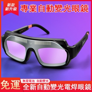免運 全新自動變光電焊眼鏡 焊工防強光防護護目鏡防護鏡 焊工燒焊點焊護眼鏡 透明強防紫外線氬弧焊眼鏡c522
