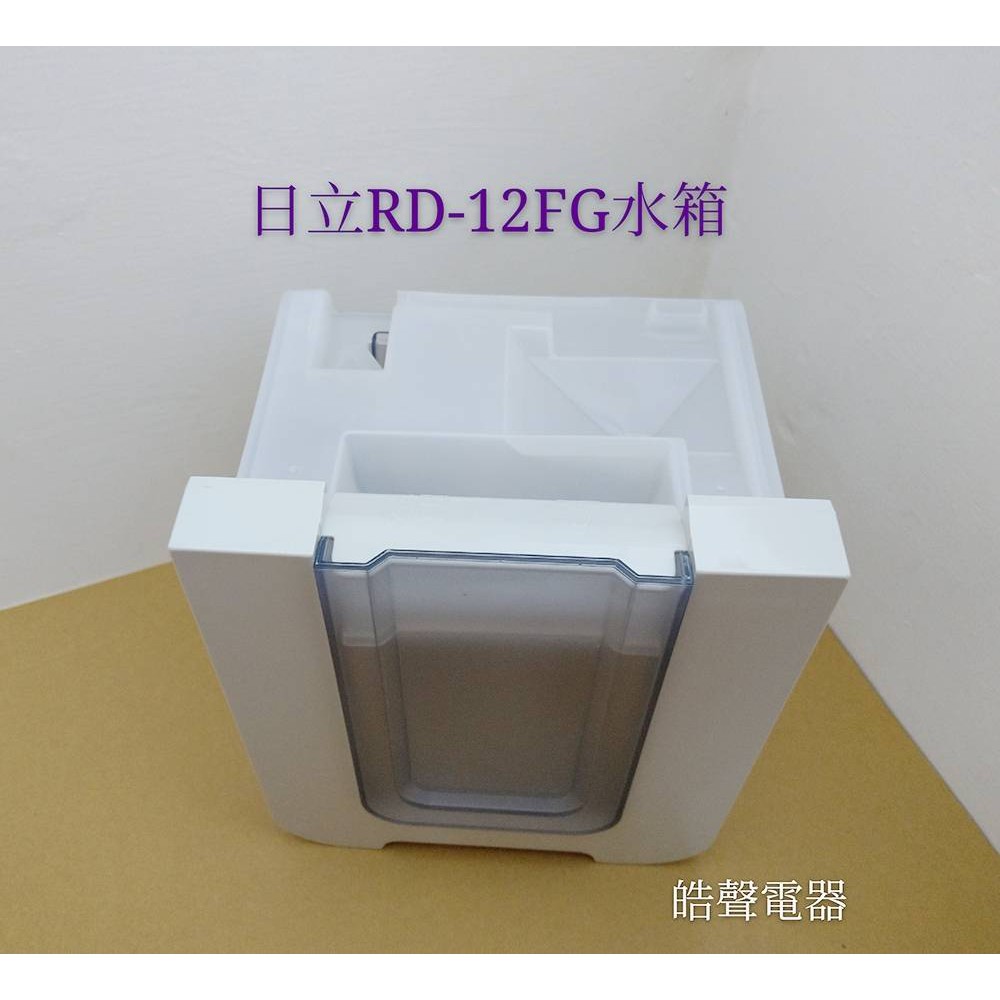 日立除濕機水箱RD-12FG RD-12CG 除濕機水箱  公司貨 原廠材料  【皓聲電器】