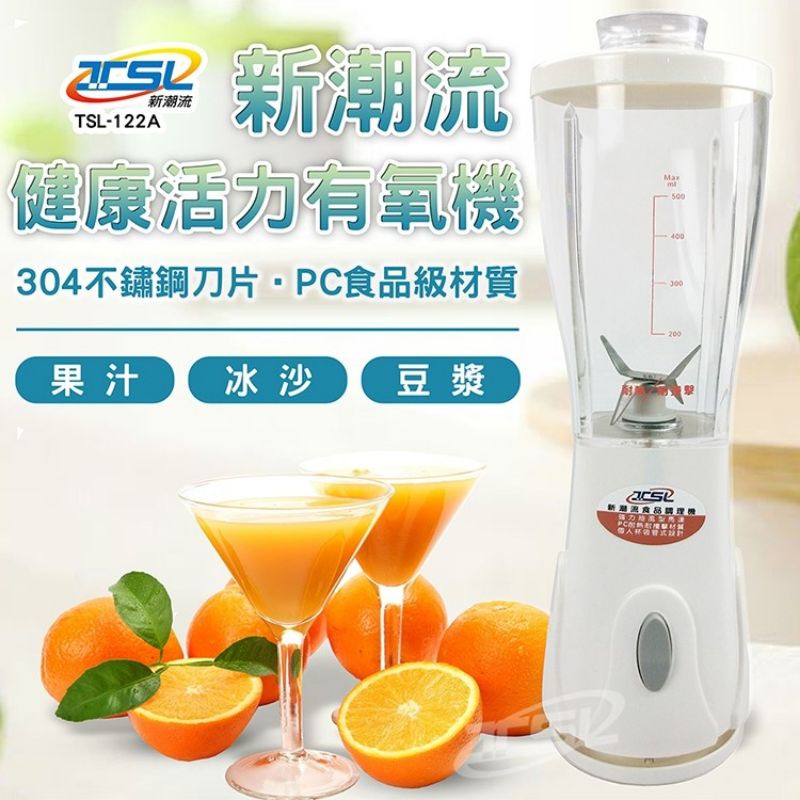 新潮流食品調理機-果汁機 TSL-122A (輕巧版 主機+果汁杯) (冰沙~豆漿~精力湯)