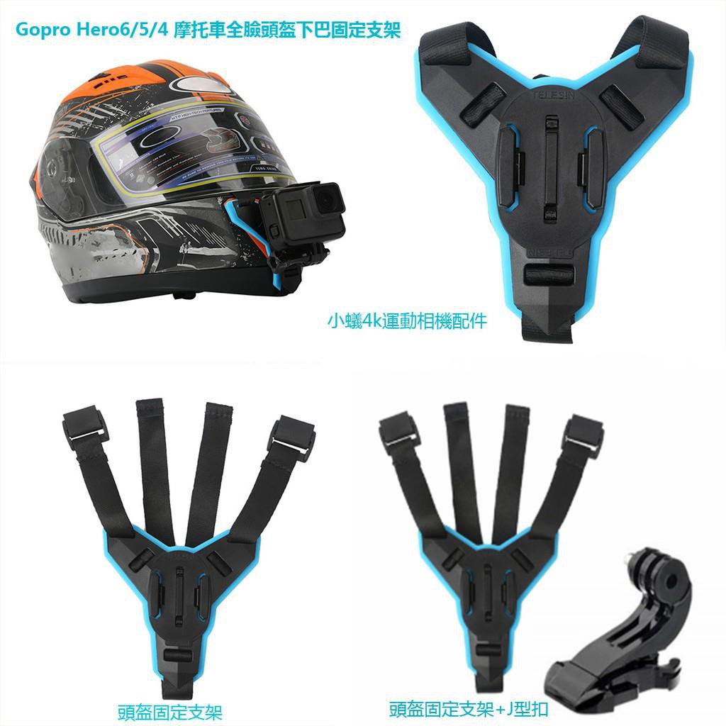 Gopro Hero6/5/4 摩托車全臉頭盔下巴固定支架 小蟻4k運動相機配件