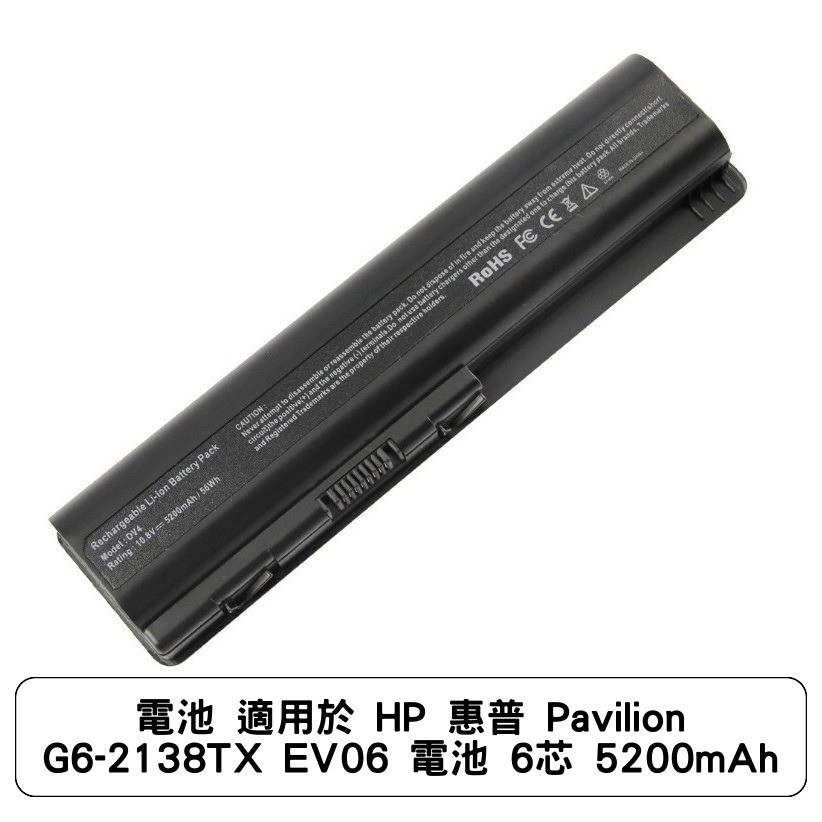 電池 適用於 HP 惠普 Pavilion G6-2138TX EV06 電池 6芯 5200mAh