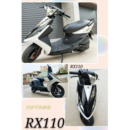 麥可精品動力 中古/二手機車 RX110 庫存足 車款多