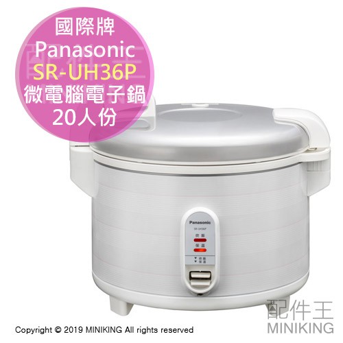 日本代購空運panasonic 國際牌sr Uh36p 微電腦電子鍋電鍋人份營業用炊飯保溫 蝦皮購物