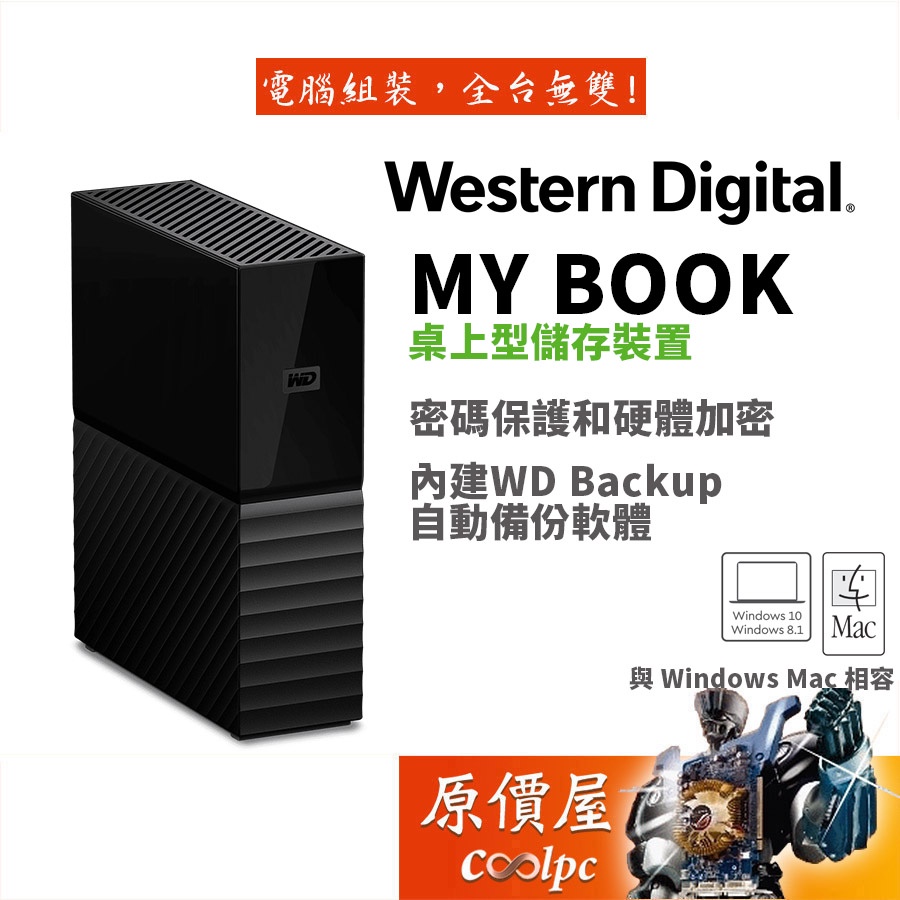 WD威騰 My Book 4TB 6TB 8TB 12TB 14TB 18TB /3.5吋/外接硬碟/原價屋