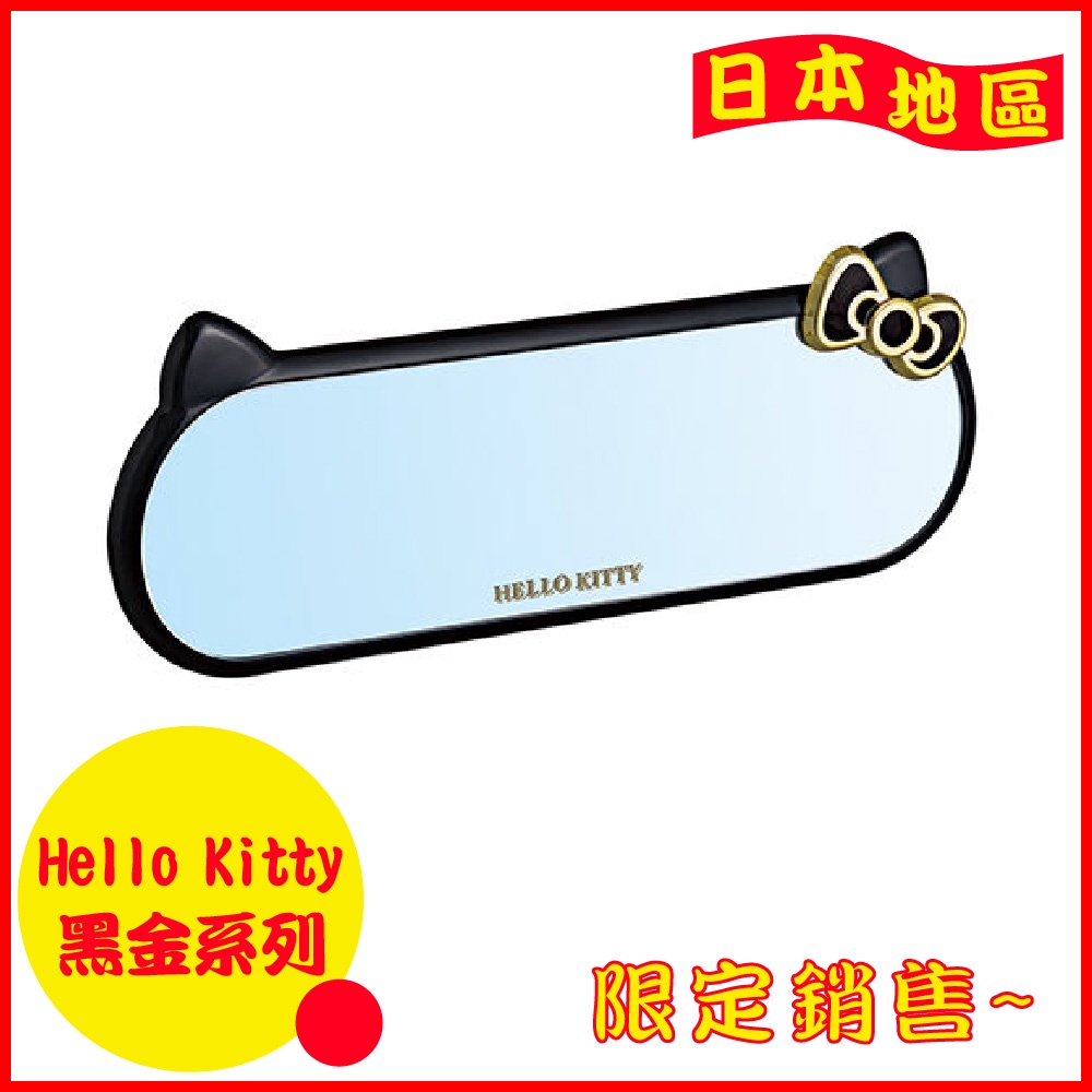Hello Kitty 車用後照鏡501 KT 黑&amp;金 SANRIO SEIWA 汽車用 日本正版商品 車內後視鏡