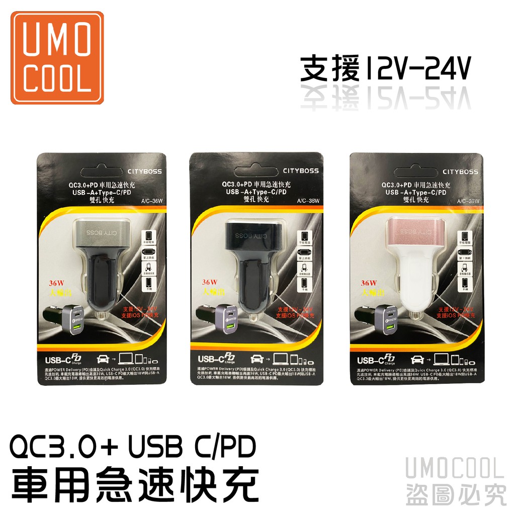A C 36w Qc3 0 Usb C Pd 車用急速快充車充支援12v 24v 36w 優膜庫 蝦皮購物