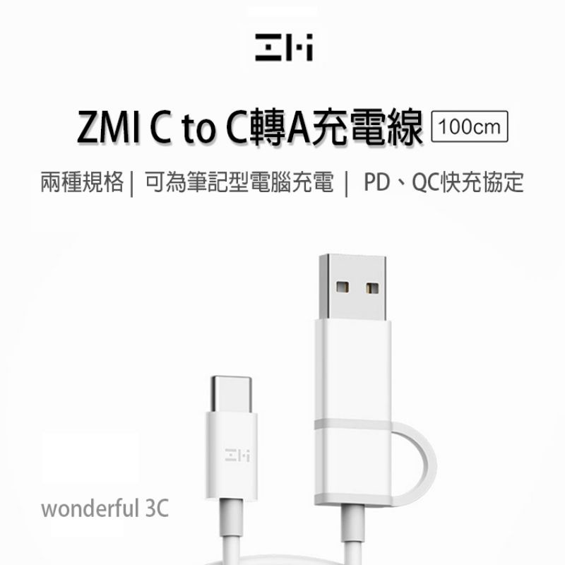 紫米 C to C轉A 快充線 充電線 傳輸線 PD QC3.0 快充 ZMI 小米 iPhone15 Pro Max