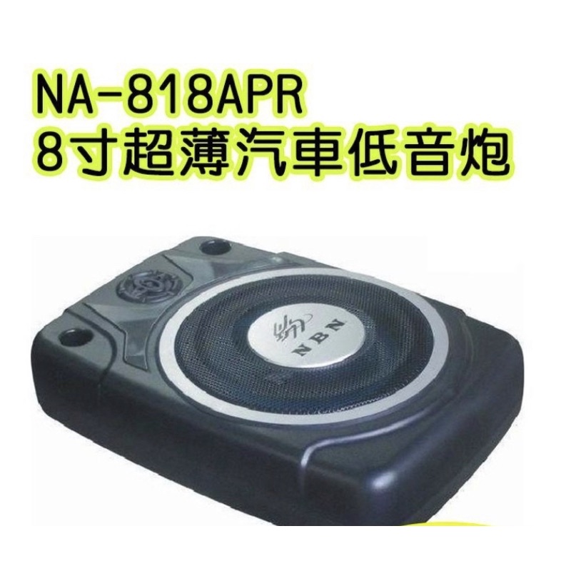 NBN NA-818APR 汽車 8寸 超薄 車載 低音炮 汽車音響 擴大 主動式 重低音