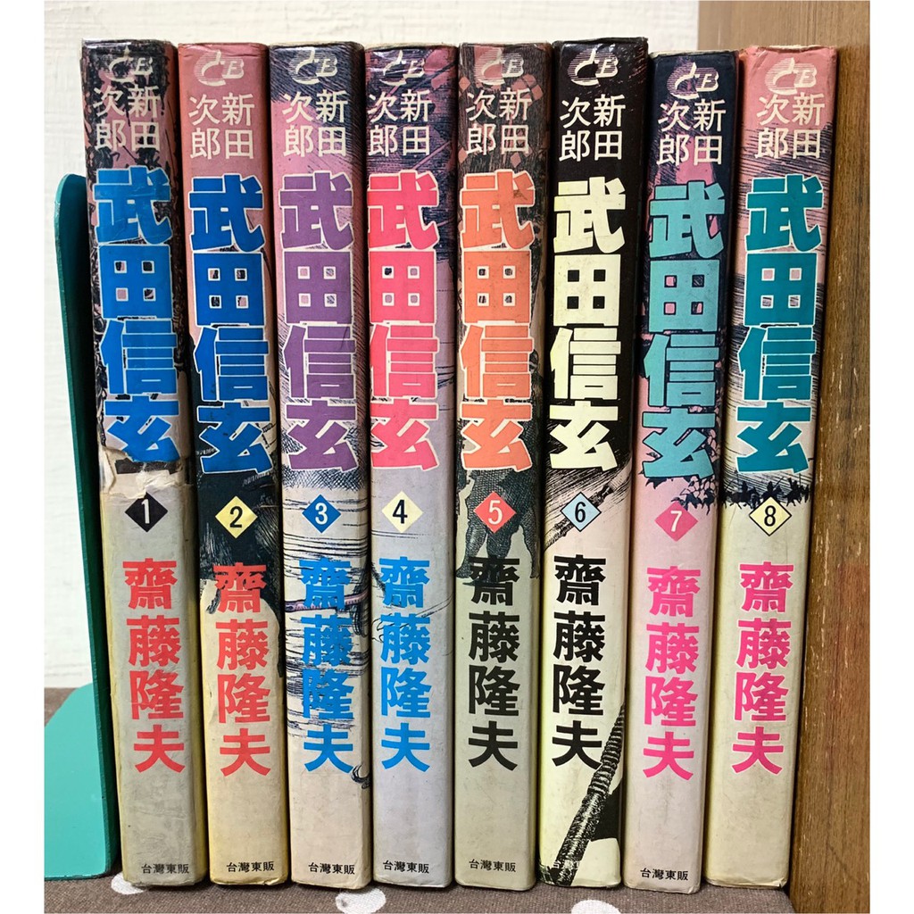 漫畫 武田信玄1 8完 齊藤隆夫 有釘章 毛球二手書 蝦皮購物