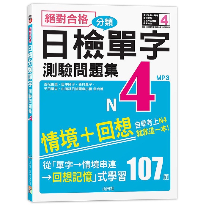 大師圖書山田社 絕對合格 日檢分類單字n4測驗問題集 自學考上n4就靠這一本 16k Mp 蝦皮購物