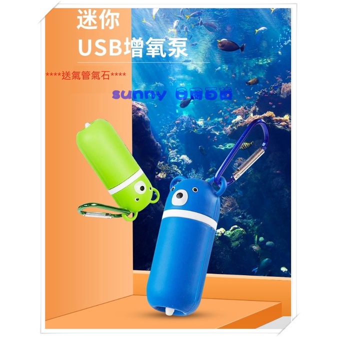 USB 迷你打氣機  送氣管氣石 小熊打氣機 魚缸打氣機 打氣機 空氣 打氣幫浦 氧氣泵 水妖精 氣汞 SSSSSSSS