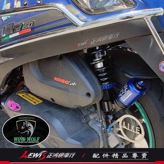 葳沃 後避震器 氮氣 狼魂 全新迪爵 LIKE GP G4 GOGORO2 Ai-1 倒叉 WIND WOLF 正鴻