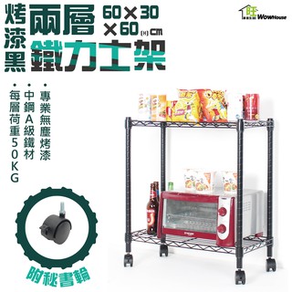 鐵力士架 銀黑兩色可選 60x30x60cm二層架附秘書輪【免運費】置物架 波浪架 收納櫃 工作推車【旺家居生活】