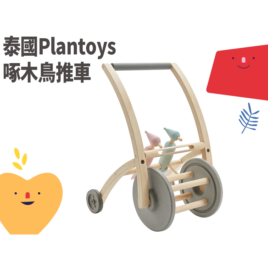 🐮《泰國Plantoys 啄木鳥推車》遊戲 學步車 學走 玩具 嬰幼童用品