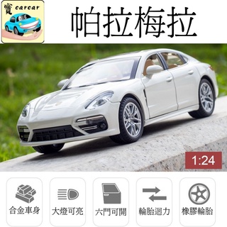 [1:24模型車] Porsche Panamera 帕拉梅拉 合金模型車 模型 玩具車 模型車