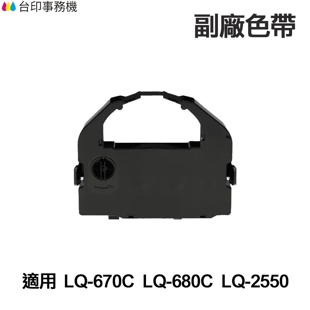 EPSON S015535 副廠色帶 (S015508 S015016) 適用 LQ-670C LQ-680C