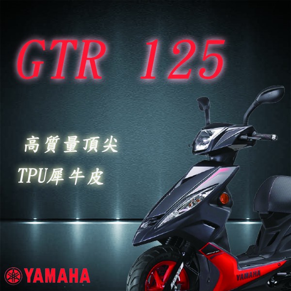 YAMAHA GTR 125 專用 3M TPU 自動修復 儀表保護貼 儀表保護膜 抗UV 耐磨 防刮 防塵