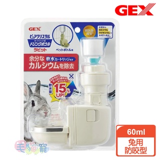 領卷再折【GEX】濾水神器 兔用防咬型飲水器-毛貓寵