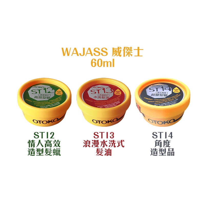 WAJASS 威傑士 ST系列 高效髮蠟 水洗髮油 超塑型蠟 60ml 造型 髮蠟 髮油 定型 公司貨【堤緹美妍】