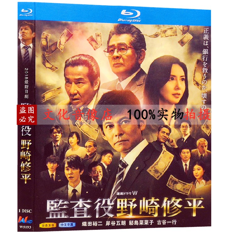 藍光日劇監査人野崎修平 監查役野崎修平 織田裕二 1080p碟片完整版全集日語中字簡體字幕 蝦皮購物