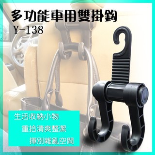 精品系列 Y-138 多功能車用雙掛勾/萬用掛鈎/座椅掛勾/頭枕掛勾/置物勾/可掛袋子 包包 卡榫式設計 穩定不動