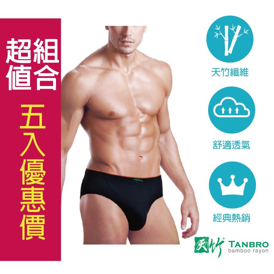 TANBRO天竹 護囊運動三角褲M-2L [前弧加大剪接][5入特惠價]