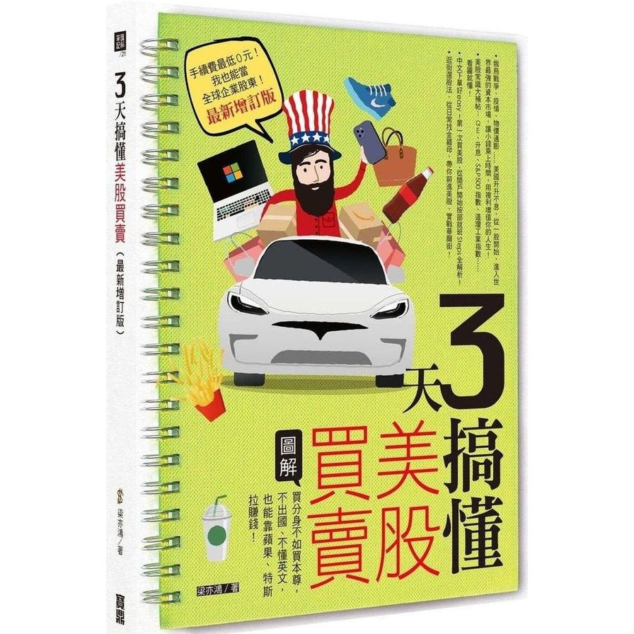 3天搞懂美股買賣(最新增訂版)：買分身不如買本尊，不出國.不懂英文，也能靠蘋果.特斯拉賺錢！(梁亦鴻) 墊腳石購物網