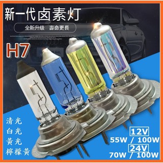 12V/24V 超值 石英鹵素燈 H7耐高溫前照燈 大燈55W 100W 四色可選 亮度佳