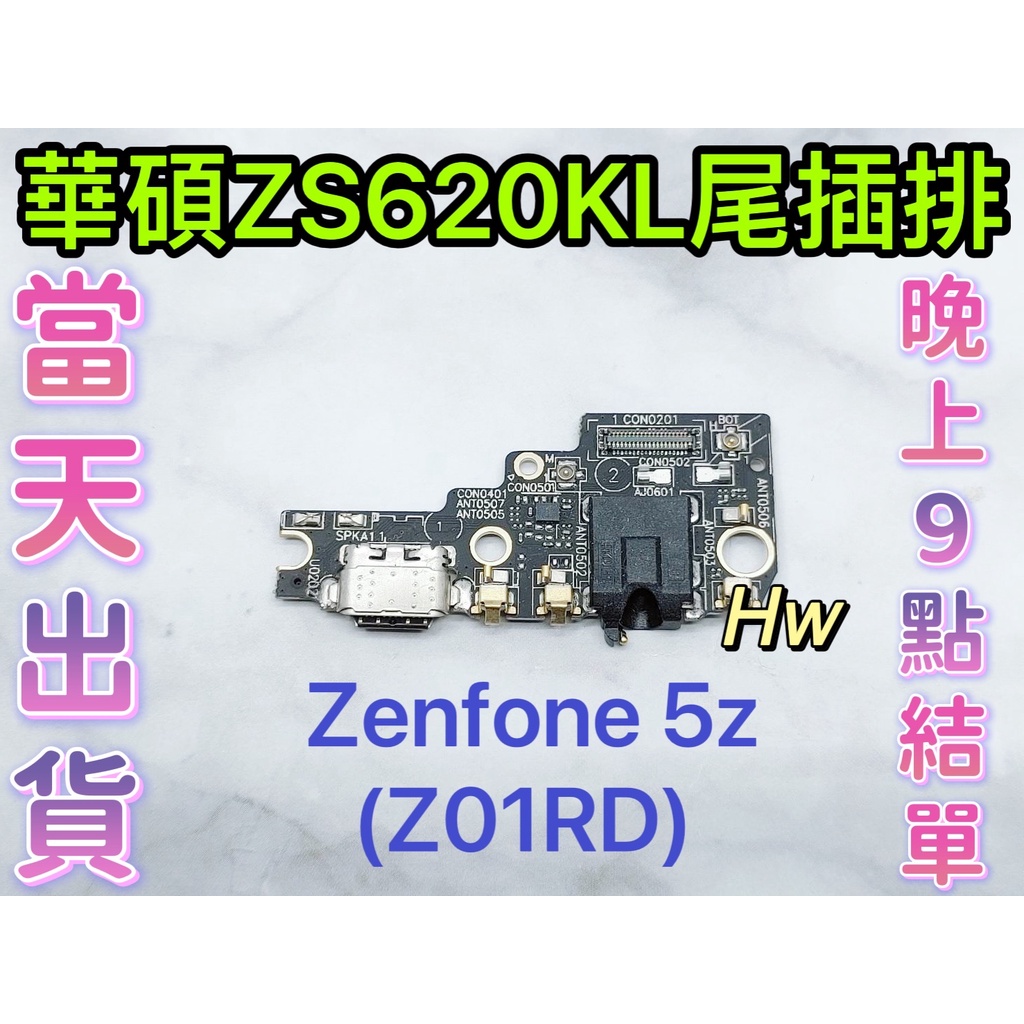【Hw】華碩 ASUS ZS620KL Z01RD ZF 5Z尾插排線 無法充電 充電排線 充電孔壞 維修零件