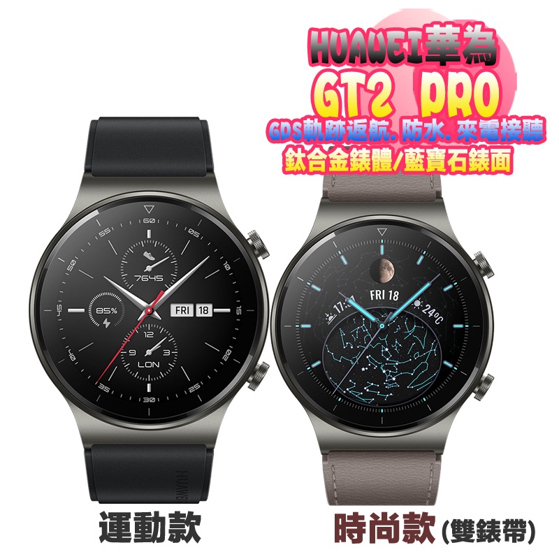 【華為 智慧運動錶】HUAWEI Watch GT2 pro 46mm 運動健康智慧手錶 GPS/通話/防水/續航14天