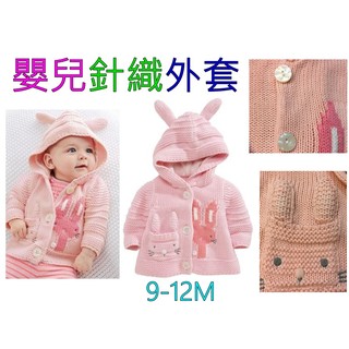 1688小舖 針織外套 粉小兔 連帽外套 嬰兒外套 嬰兒針織外套