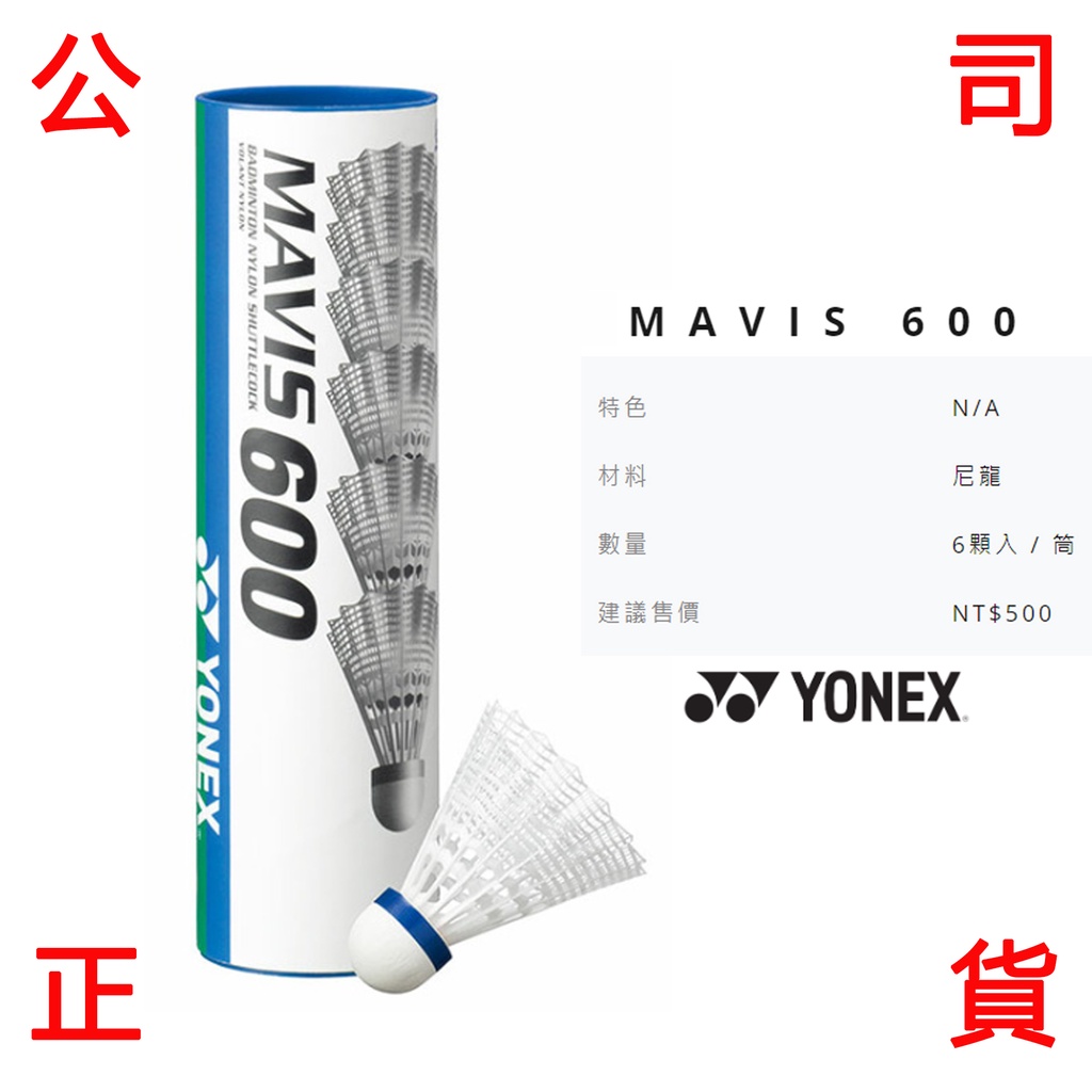 現貨販賣《小買賣》 YONEX M-600 塑膠羽球 MAVIS 600 塑膠 羽毛球 一筒6顆 白色 羽球