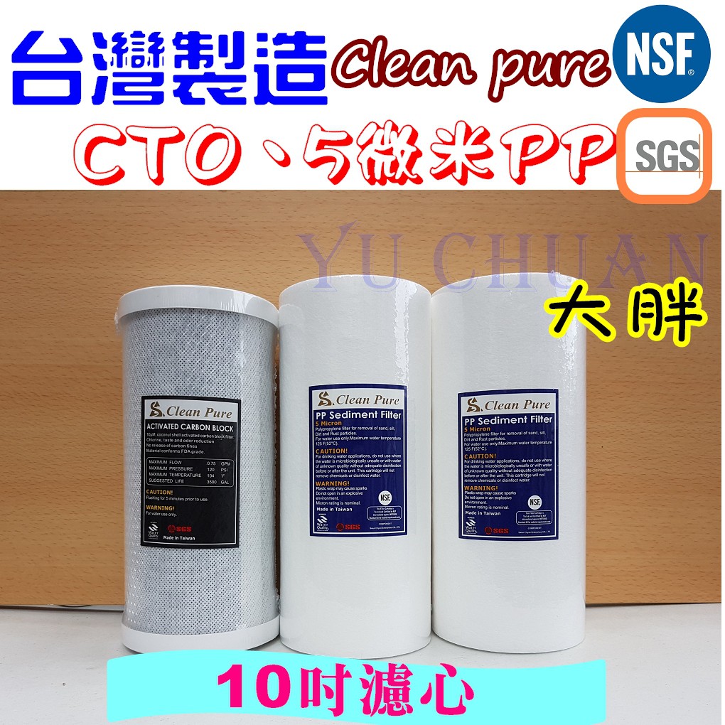 台灣製造 Clean Pure 10吋大胖 組合 5微米PP CTO 活性碳濾心 全戶過濾 水塔過濾 餐飲業 商業用