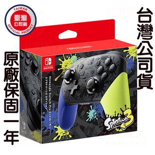 【就是要玩】NS Switch PRO 漆彈大作戰3 控制器 PRO手把 原廠 台灣公司 斯普拉遁 漆彈