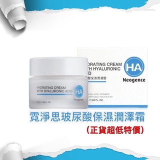 現貨特價❤️Neogence 霓淨思玻尿酸保濕乳霜 玻尿酸保濕潤澤霜 乳液 乳霜 精華 長效鎖水