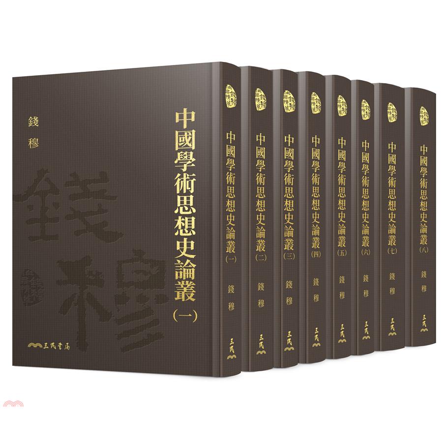 中國學術思想史論叢(一)～(八)(精)(附贈藏書票)