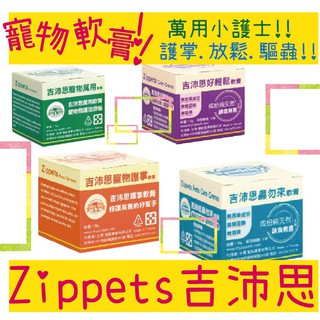 BBUY Zippets 吉沛思 寵物萬用膏 15G 萬用小護士軟膏 護掌軟膏 放輕鬆軟膏 蟲勿來軟膏 寵物軟膏