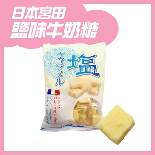日本 宮田 鹽味牛奶糖 鹹甜口味 日本糖果 單包裝 好攜帶 230g/袋 小豬飽飽
