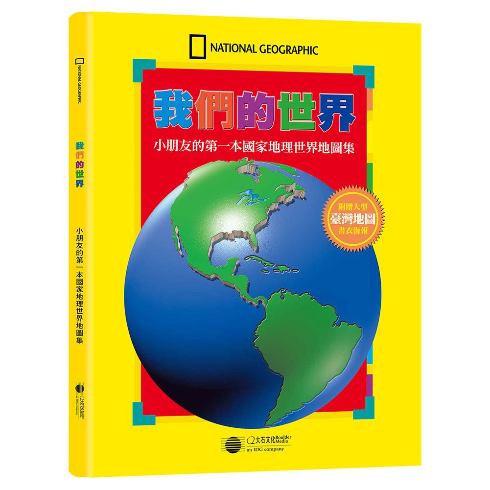 我們的世界 小朋友的第一本國家地理世界地圖集 蝦皮購物