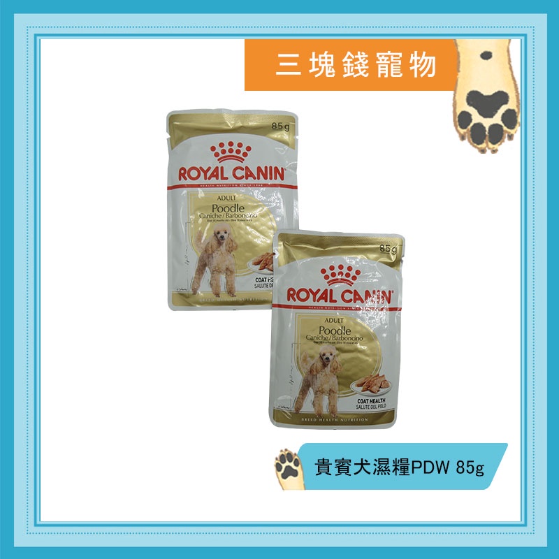 ◎三塊錢寵物◎ROYAL CANIN法國皇家-貴賓犬主食濕糧PDW，犬餐包，85g