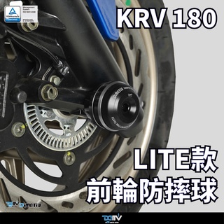 【DMV】KYMCO KRV 180 -21 LITE款前輪防摔球組(黑) DMV