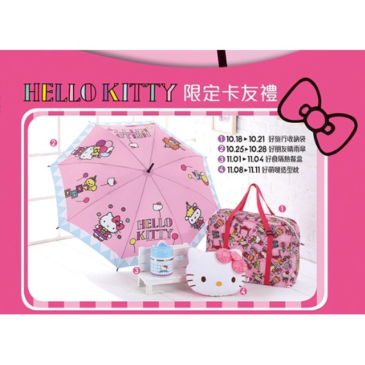 2018漢神巨蛋周年慶來店禮 Kitty旅行袋雨傘食物罐抱枕