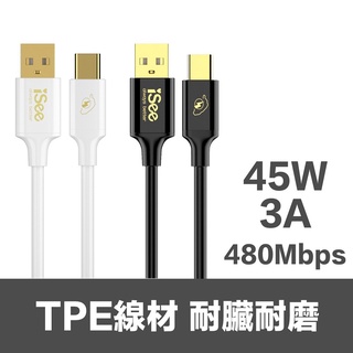 【iSee】45W PD 充電線 USB-C傳輸線 1.5米 2.5米 (AC526 AC528) 快充線 type-c