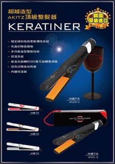 【3Q髮品】好禮多選1 專業韓國 AK AKITZ KERATINER離子夾 酒瓶 寬板 窄版 三角 圓弧 離子夾