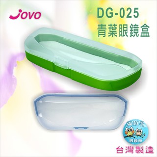 【貓頭鷹眼鏡館】JOVO青葉眼鏡盒P025(附白色內襯)《低銷100元/滿額350元送贈品》高階雙色眼鏡盒│眼鏡收納盒