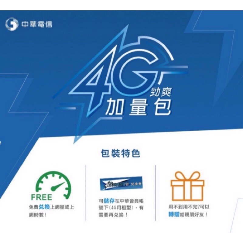 現貨👍中華電信 4G/5G 流量包 勁爽加量包 30天吃到飽 5GB 7GB 9GB