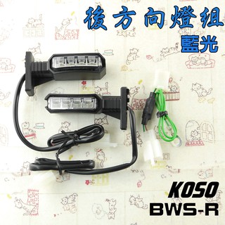 KOSO | 藍光 後方向燈 燈組 定位燈 LED燈 附發票 適用於 BWS-R BWSR 大B R