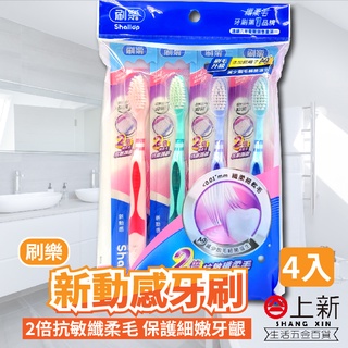 台南東區 shallop 刷樂 新動感牙刷 4支入 纖柔細毛 抗敏 保護牙齦 牙刷 謢齦 口腔清潔